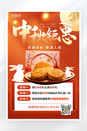 中秋节月饼促销活动宣传红色中国风海报