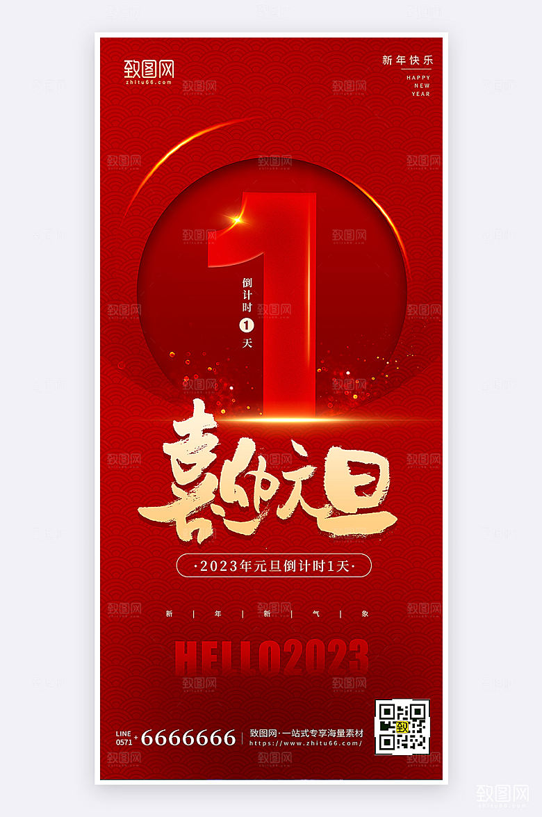 元旦节倒计时红色简约创意手机海报