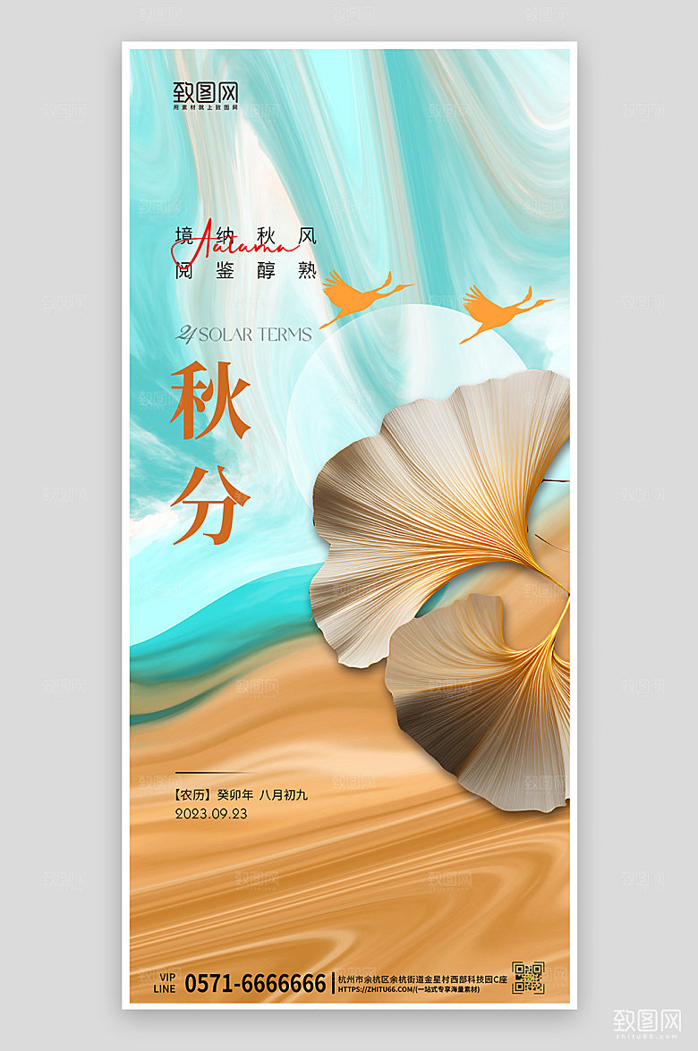中国传统节气秋分手机海报