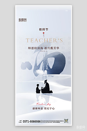 教师节简约中国风手机海报