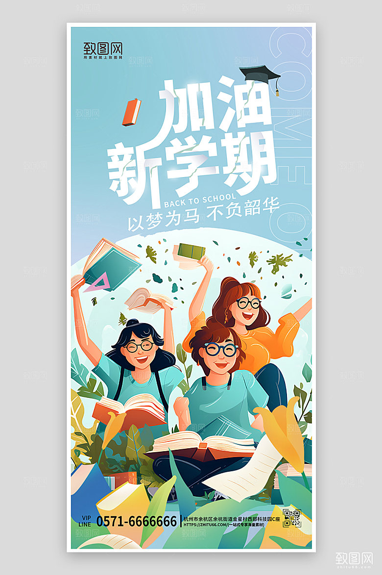 新学期开学季学生手机海报