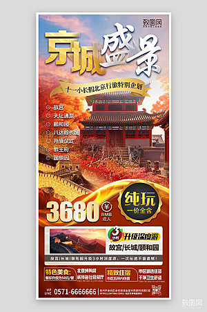 十一小长假北京旅行手机海报