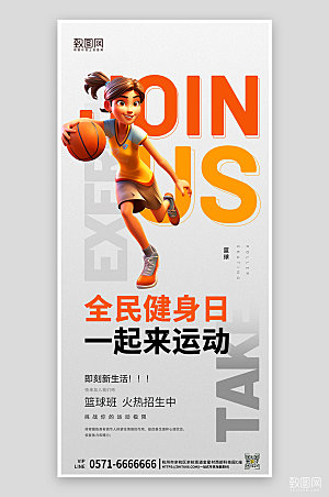 全民健身日运动篮球手机海报