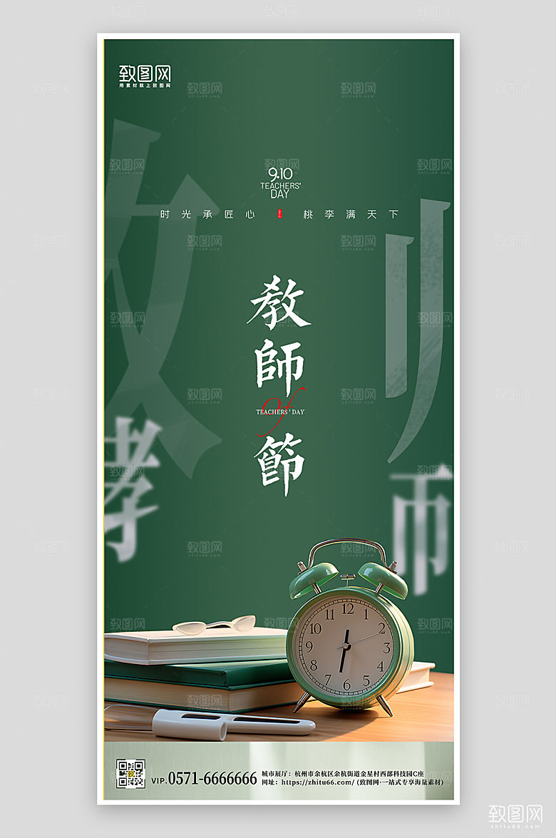 教师节黑板书本闹钟手机海报