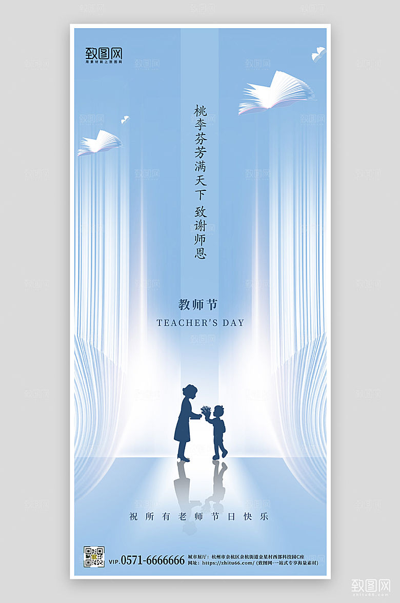 教师节简约蓝色剪影手机海报