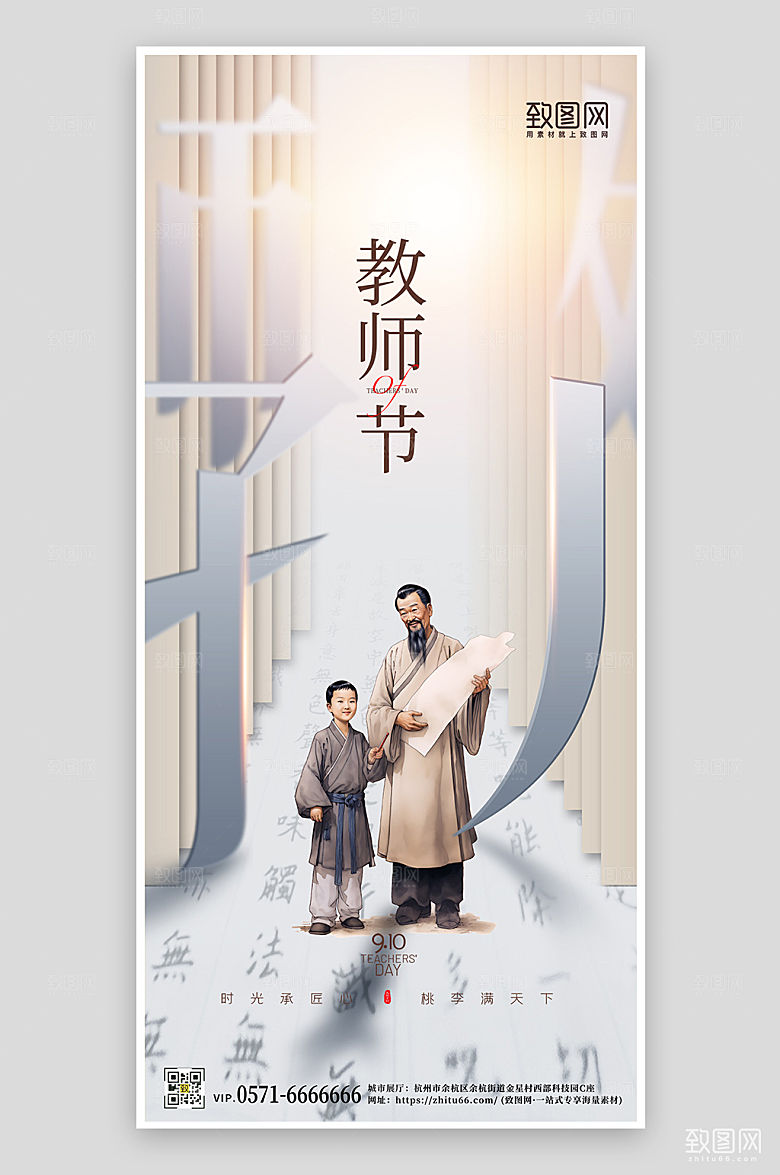 教师节中国风老师学生手机海报
