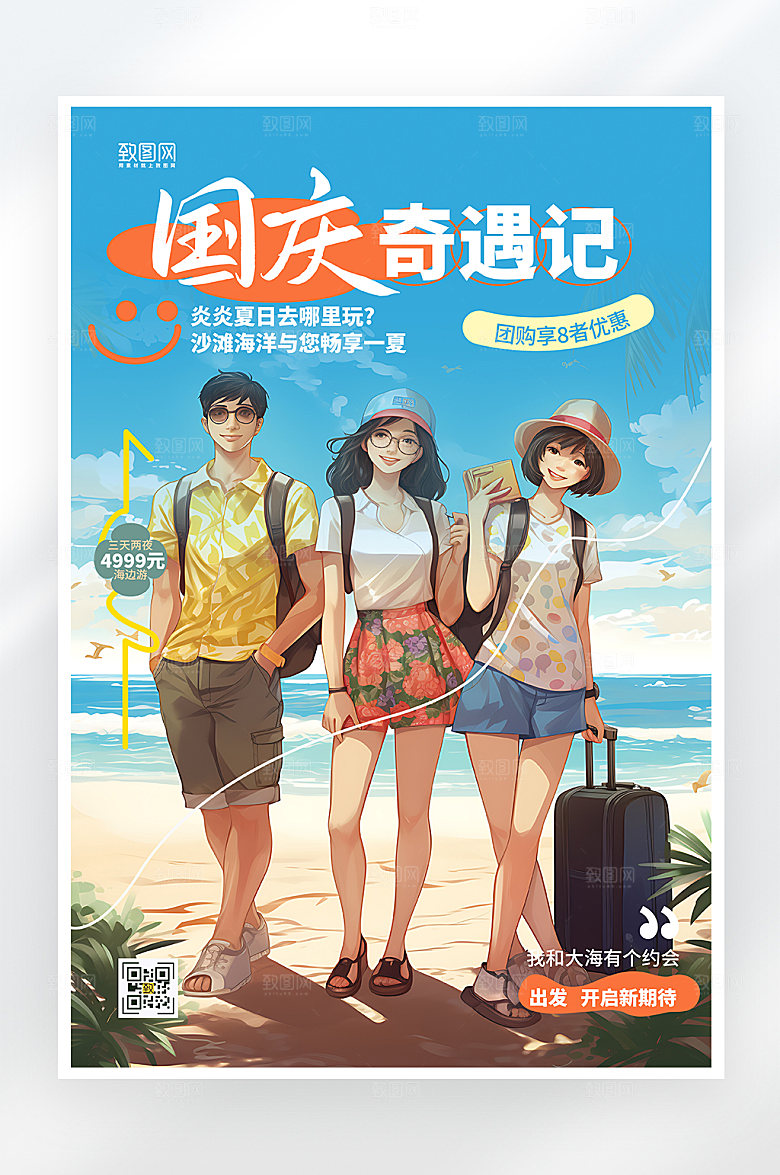 简约大气国庆节旅游海报