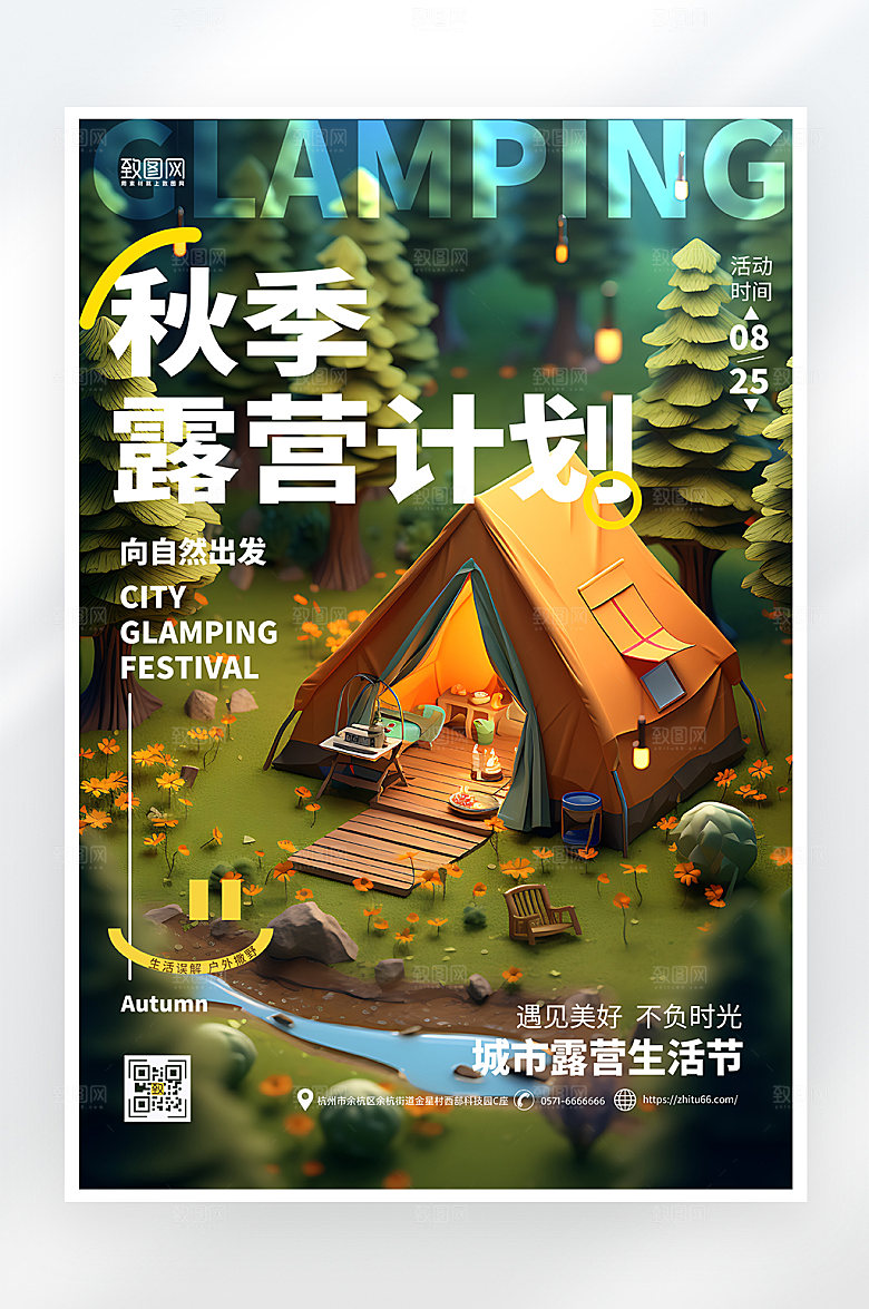 简约大气秋季露营海报