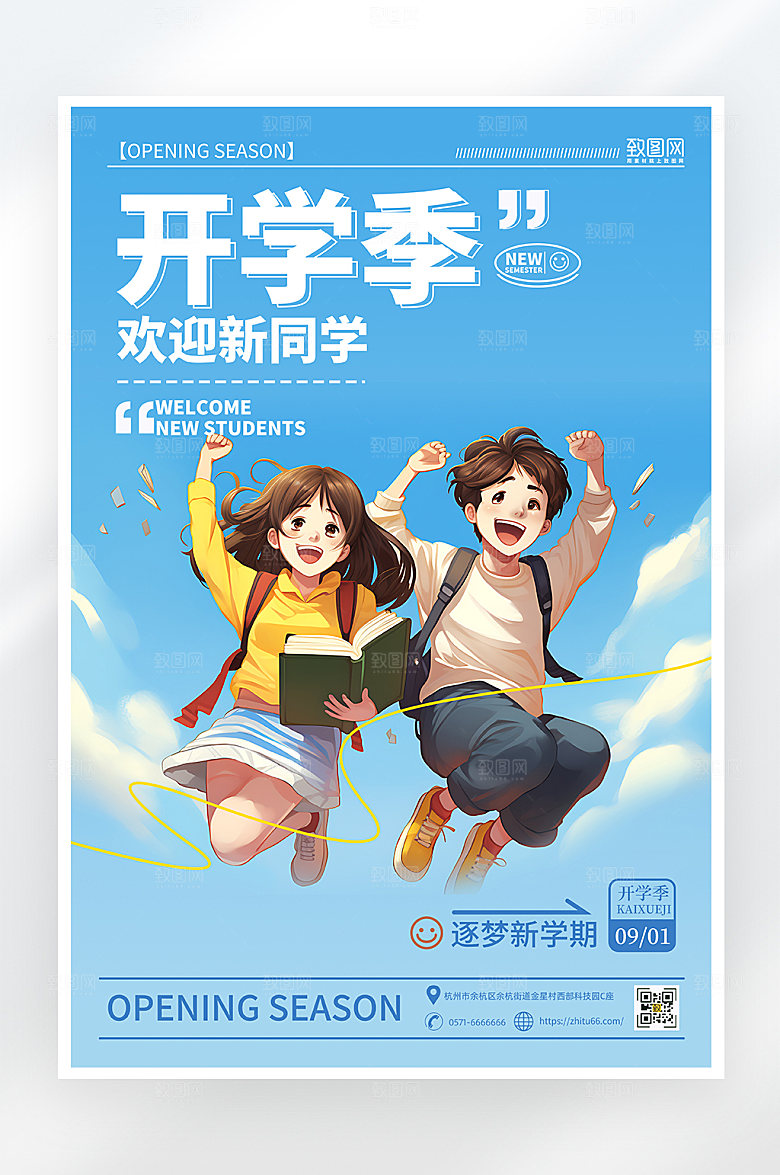 简约大气开学季海报