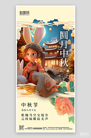 中国传统节日中秋节手机海报