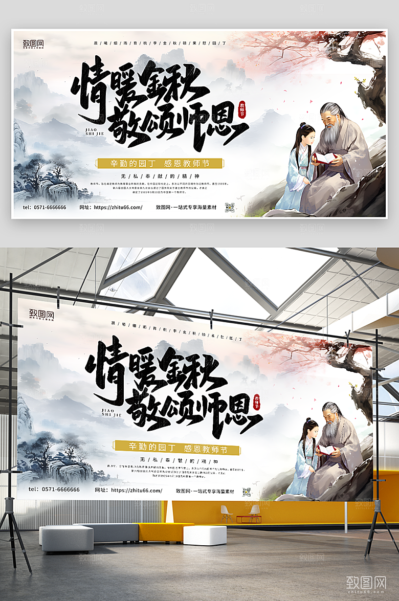 情暖金秋敬颂教师教师节展板
