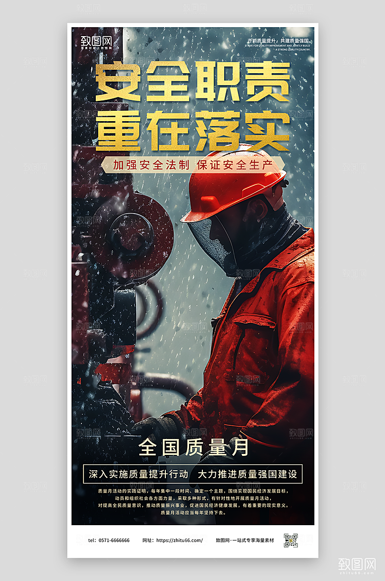 安全职责重在落实质量月海报