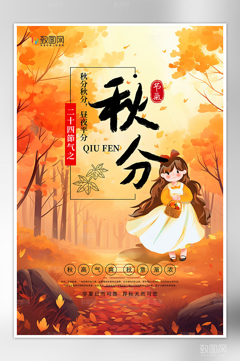 二十四节气秋分海报