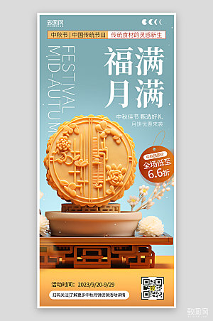 中秋节美食月饼手机海报