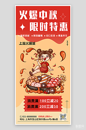 红色中秋火锅充值促销海报