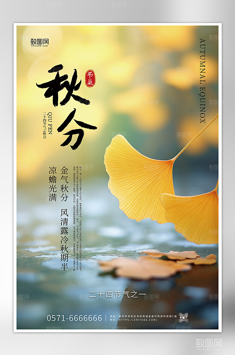 二十四节气之一秋分节气宣传海报