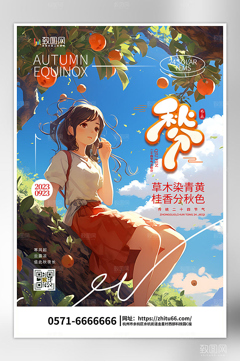 二十四节气秋分海报