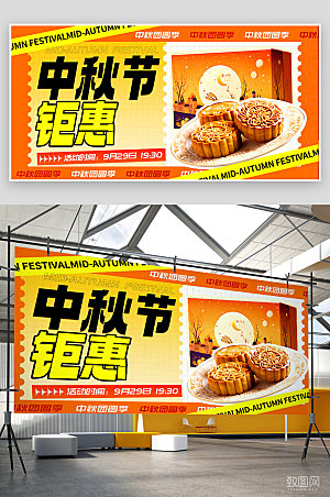 中秋节月饼促销活动宣传展板