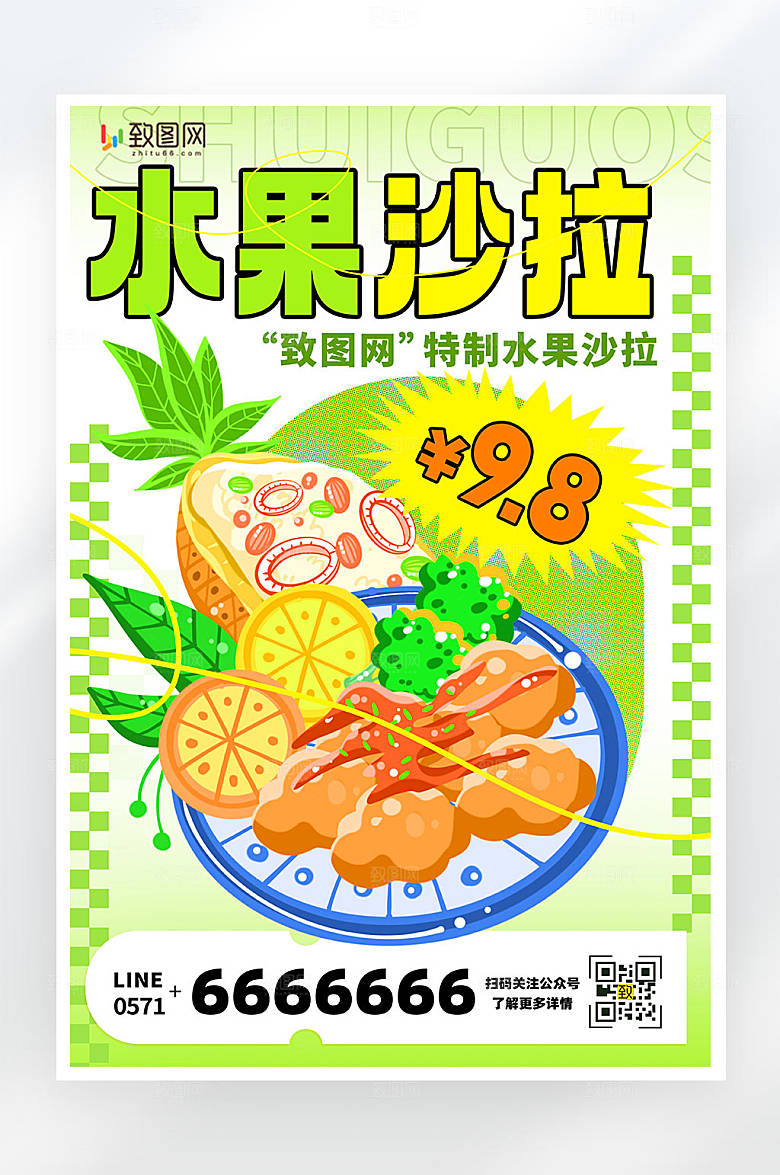 绿色简约小清晰水果沙拉促销活动海报
