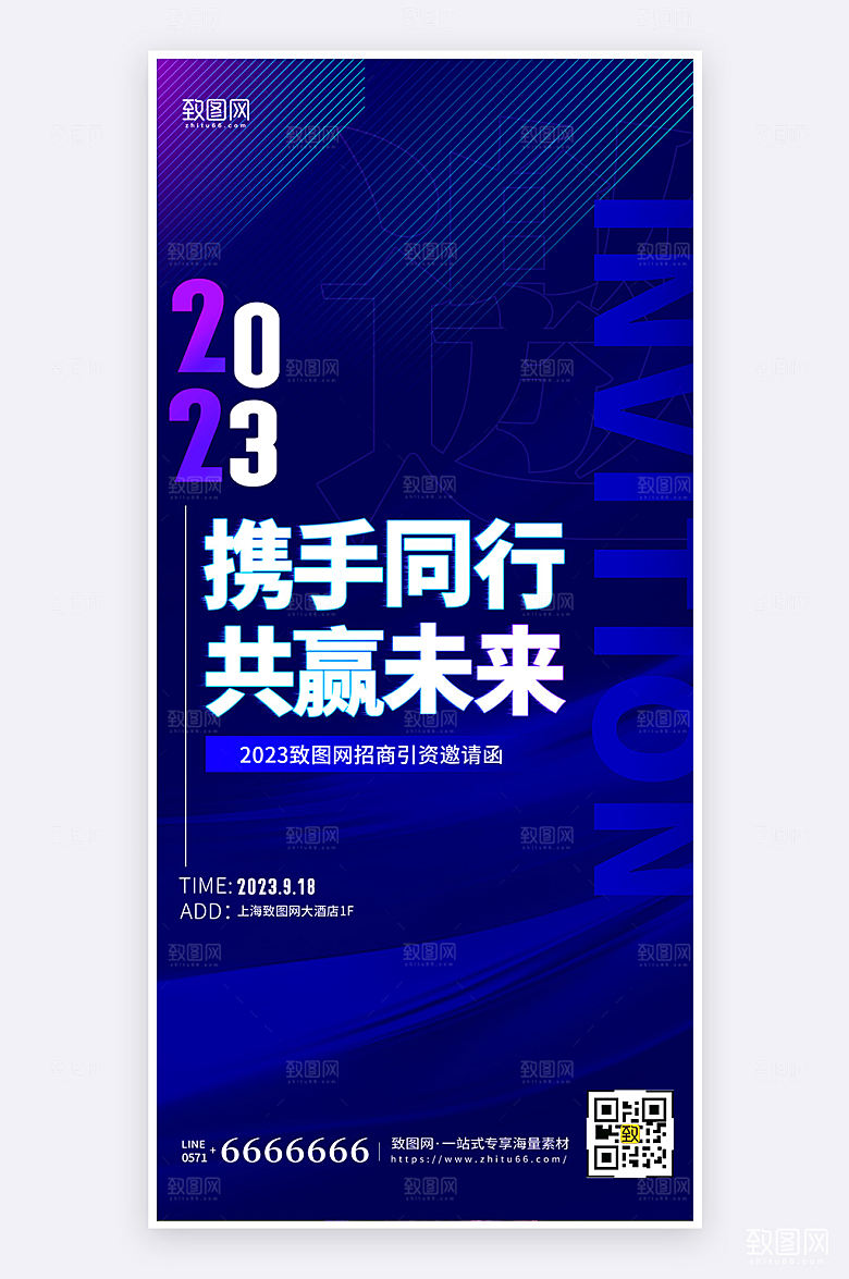 2023年年会活动邀请函蓝色简约手机海报