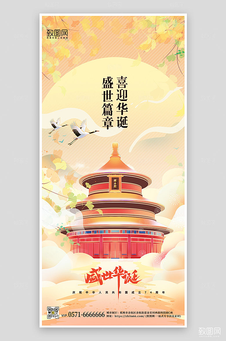 国庆节国潮天坛手机海报