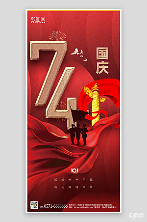 国庆节红色简约大气手机海报