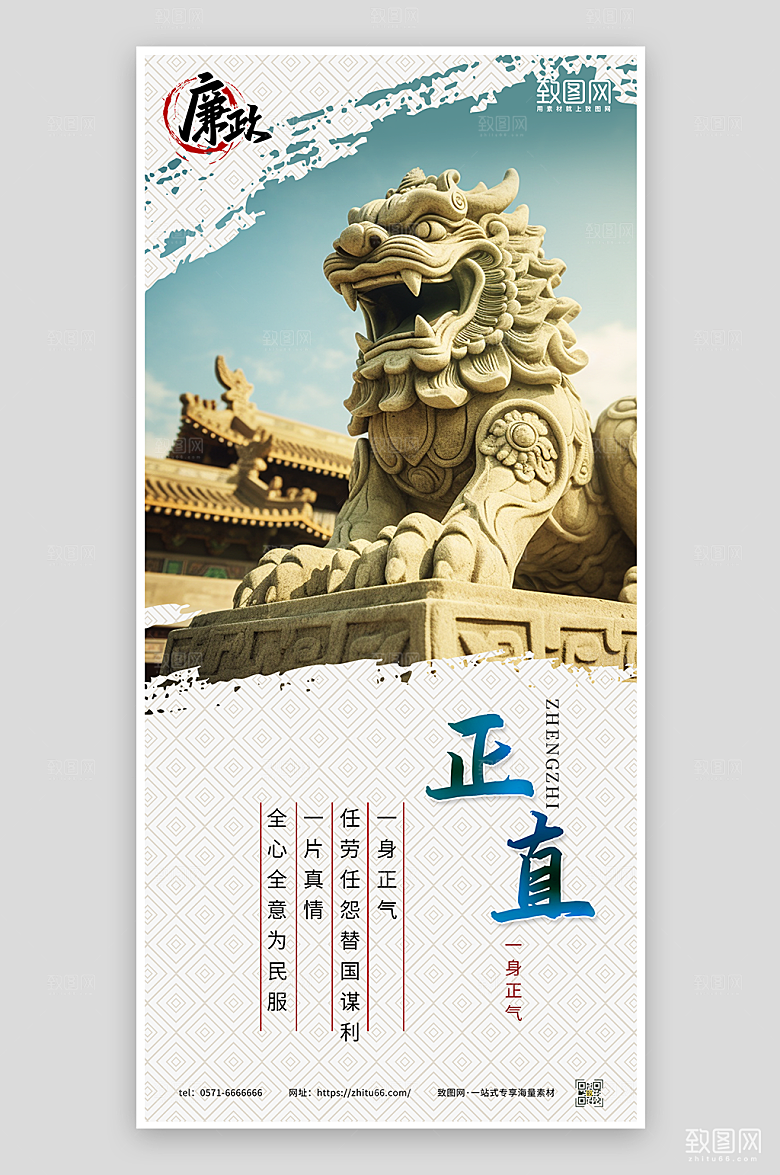 廉政文化正直海报