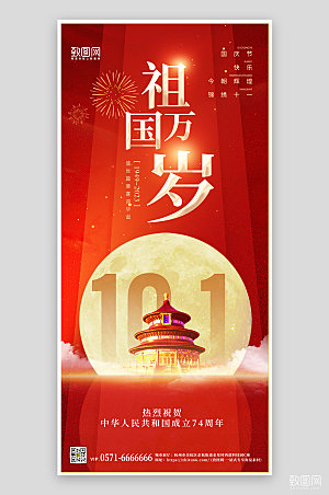 国庆节节日红色天坛手机海报