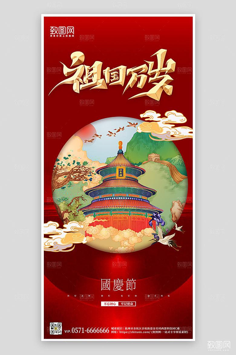 国庆节红色大气国潮手机海报
