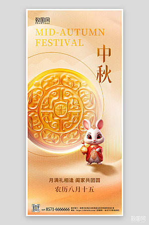 传统节日中秋节月饼兔子手机海报