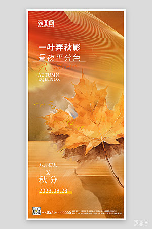 传统节气秋分橙色枫叶手机海报