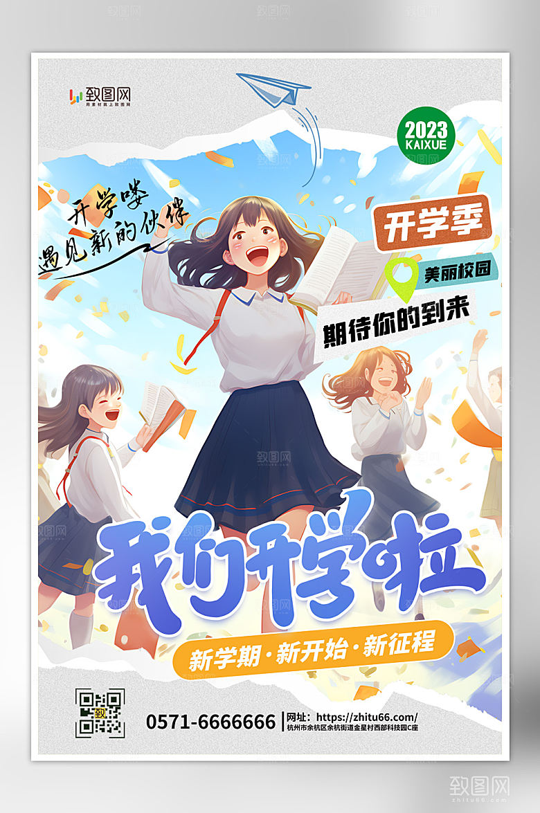 新学期开学季海报
