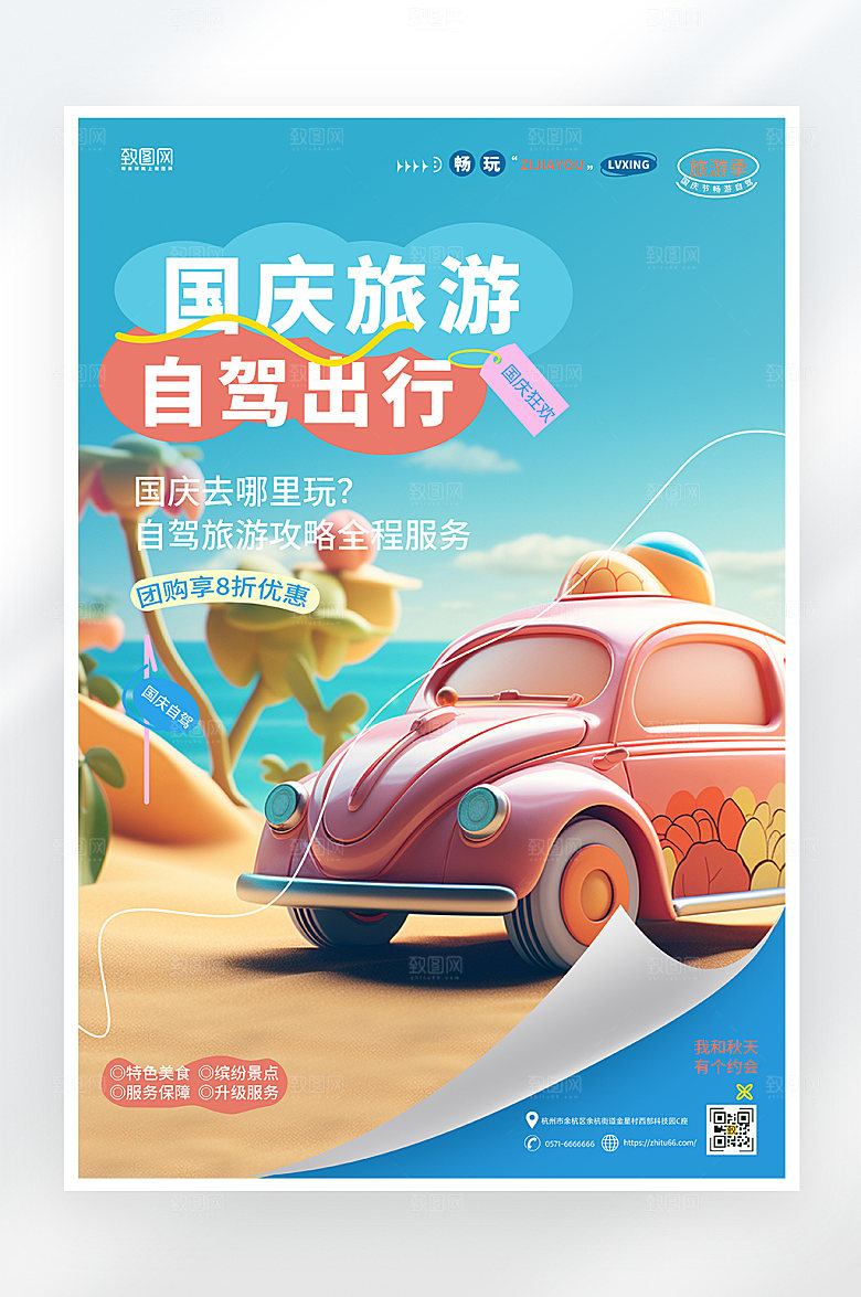 简约大气国庆旅游海报