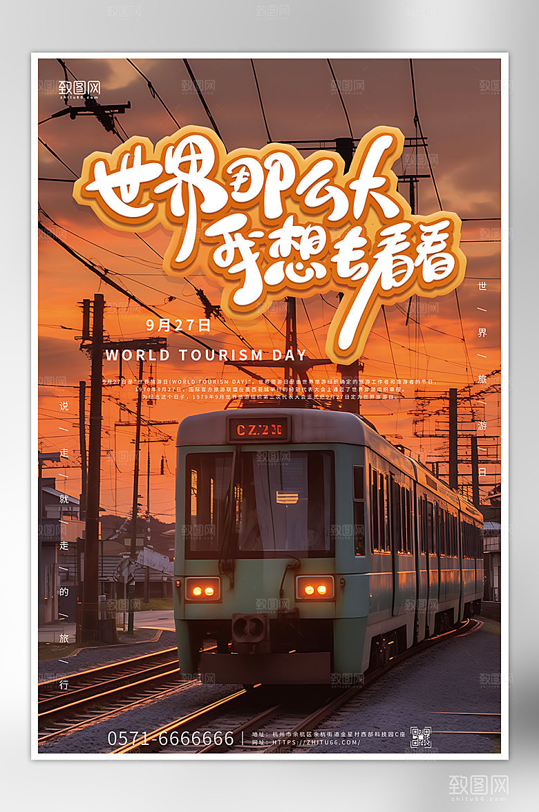 世界那么大我想去看看世界旅游日海报