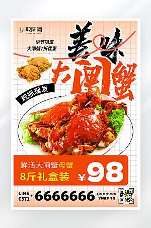 美味大闸蟹促销活动宣传海报