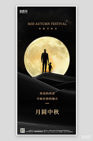 中国传统节日中秋剪影手机海报