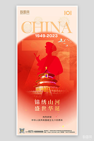 十一国庆节简约大气红色手机海报