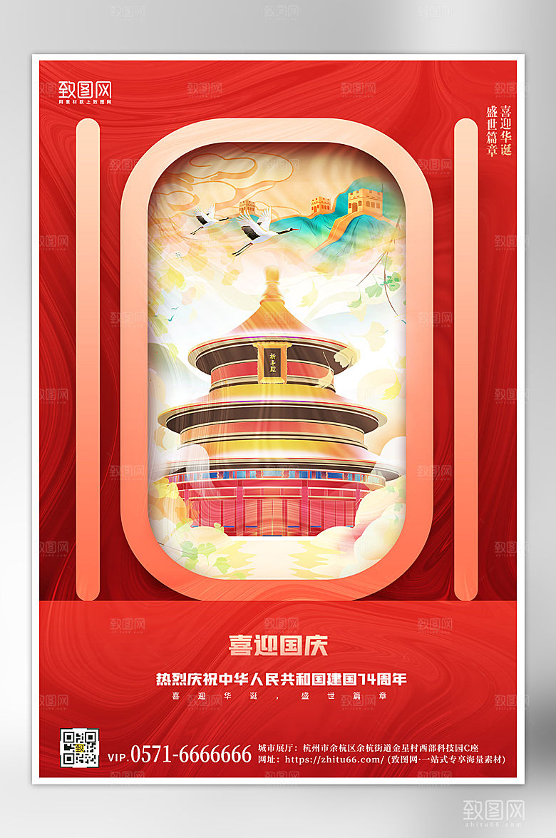 十一国庆节国潮天坛海报