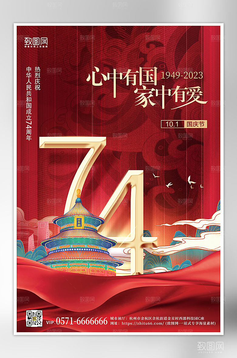 十一国庆节国潮风大气海报
