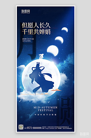 传统节日中秋节月亮嫦娥剪影手机海报