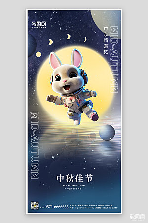 传统节日中秋节月亮玉兔手机海报