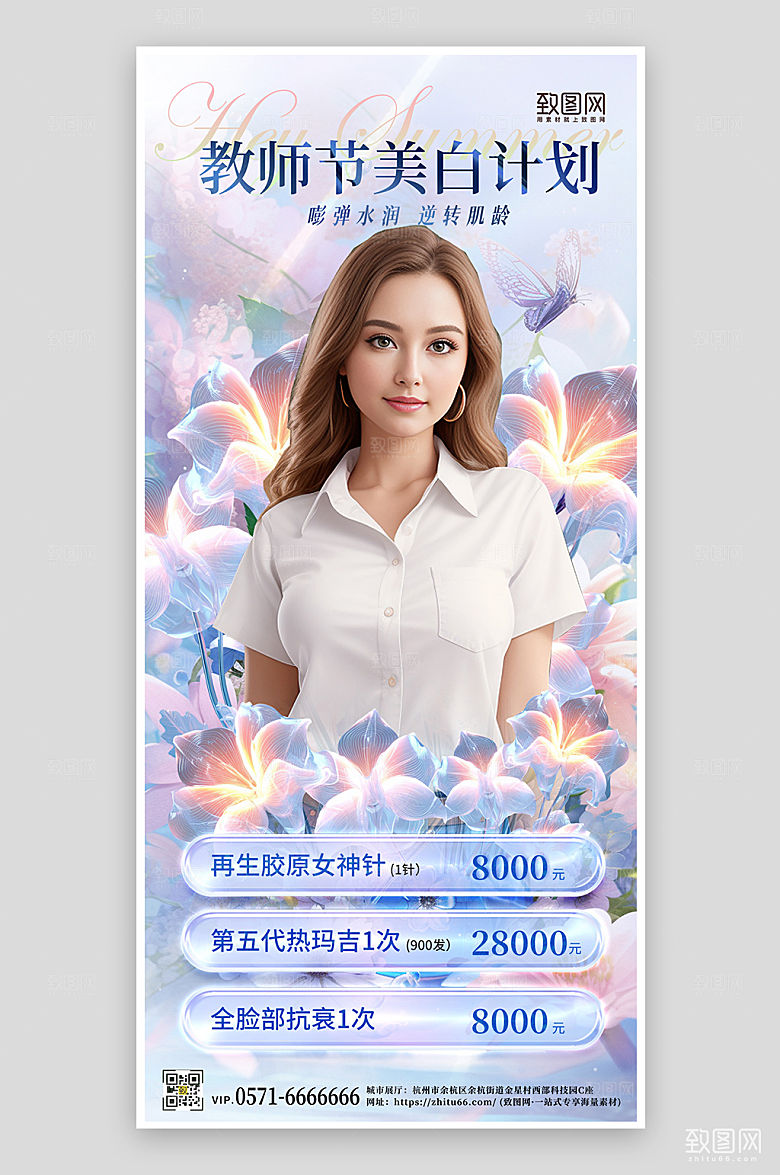教师节医美促销手机海报
