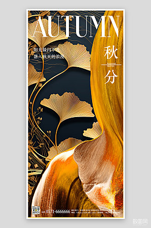 中国传统节气秋分高端大气手机海报