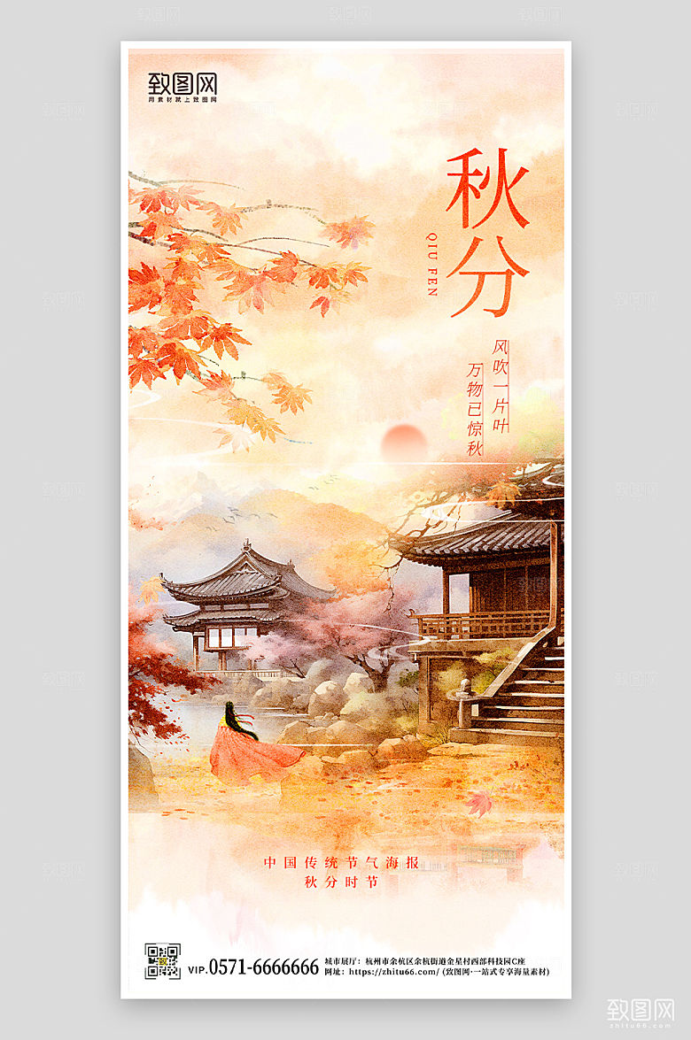 中国传统节气秋分中国风水墨手机海报