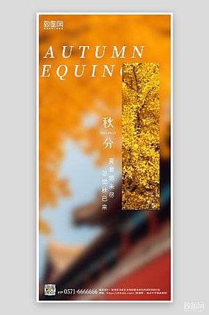 中国传统节气秋分简约风景图手机海报