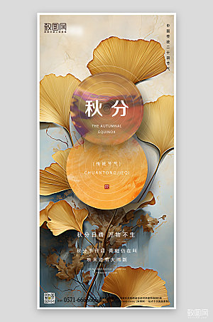传统节气秋分新中式银杏手机海报