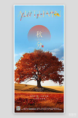 传统节气秋分风景简约手机海报