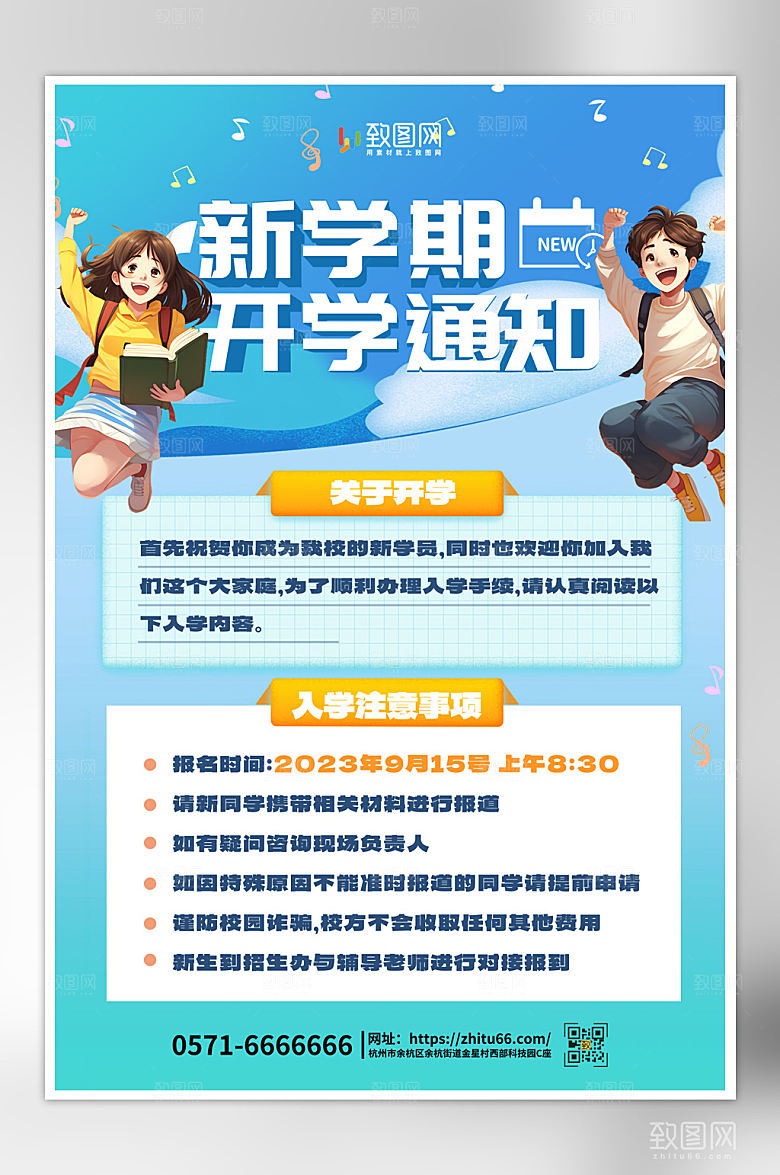 新学期开学入学通知海报