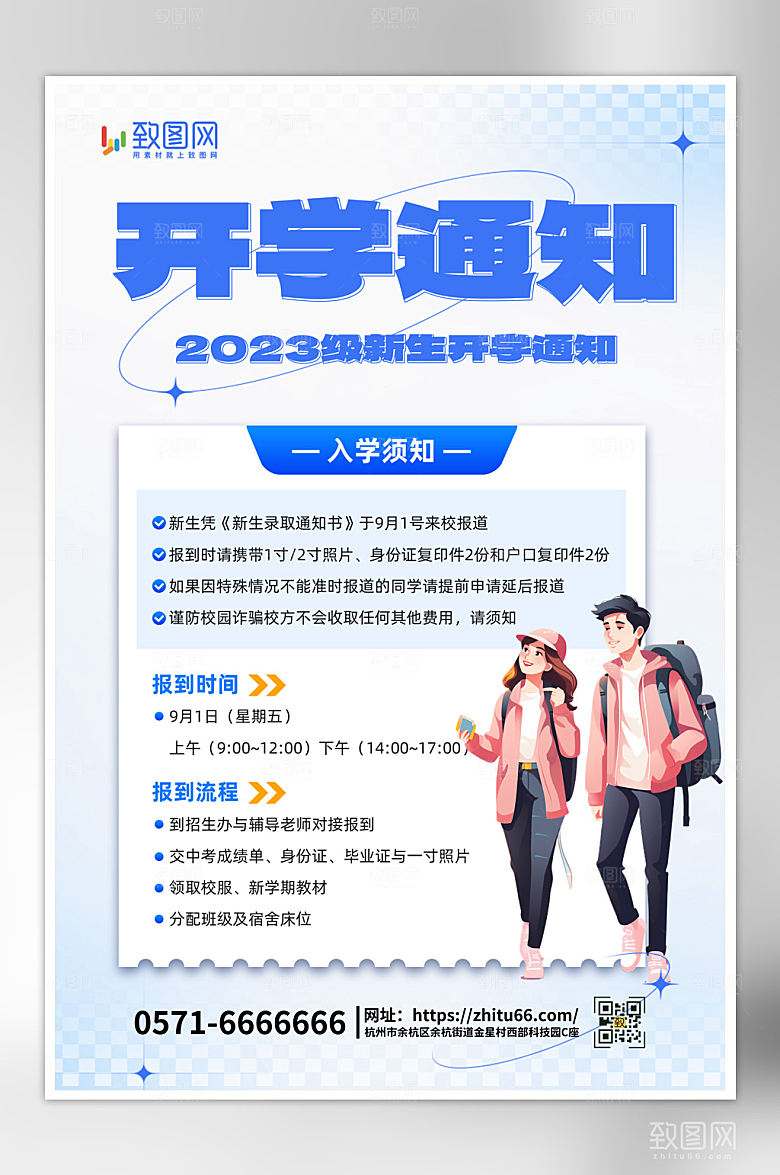 新学期开学入学通知海报