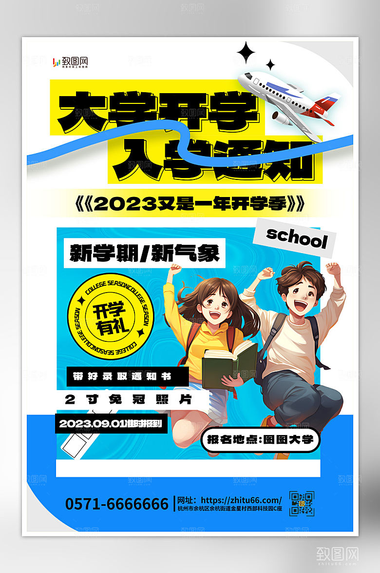 新学期开学入学通知海报